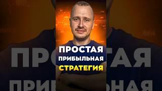 ПРОСТАЯ ПРИБЫЛЬНАЯ СТРАТЕГИЯ | Обучение трейдингу | Трейдинг с нуля #трейдингкриптовалют
