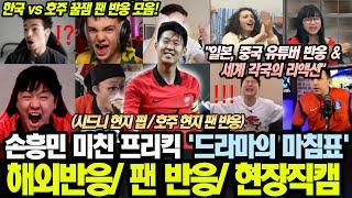 [해외반응] 한국 vs 호주 현장 및 해외반응 모음ㅣ일본, 중국 유튜버 반응ㅣ다양한 스트리머 꿀잼 반응ㅣ손흥민 프리킥 골 리액션 맛집 모음