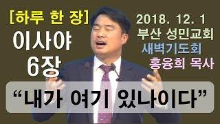 [하루 한 장] 이사야6장_내가 여기 있나이다