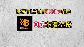 比特币L2项目Bitlayer明牌空投5000万奖励0成本撸空头#以太坊 #web3 #空投 #btc