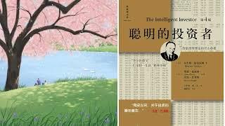 有声书 听书 投资 投资圣经 《 聪明的投资者 》 01