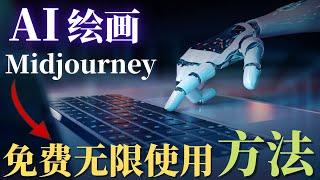 AI绘画，Midjourney免费无限使用教学， 无需复杂设置，无需复杂操作，无需高性能显卡，一看就能学会的AI绘画教程！