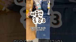 미술인 특...!! 미술인 공감 3탄! #화방넷 #입시미술 #미대생 #미술학원 #미대입시 #취미미술 #수채화 #수채화분 #미술공감  #그림 #art #watercolor