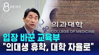 입장 바꾼 교육부…"의대생 휴학, 대학 자율로" / SBS 8뉴스