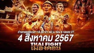  [LIVE] THAI FIGHT คาดเชือก เมืองคอน | 4 ส.ค. 2024