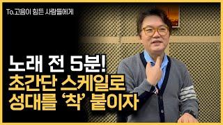 1시간 노래보다 효과적, 딱 5분 스케일로 고음 뚫린다