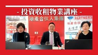 【多倫多樓房生活】投資收租物業講座