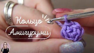 LESSON 8. HOW TO CROCHET THE MAGIC RING? / Amigurumi crocheting for beginners