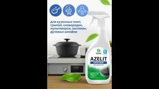 Чистящее средство для кухни Grass «Azelit» казан антижир- моем ворс багажника