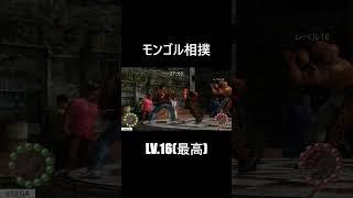 モンゴル相撲 Lv.16(最高)【シェンムー2 / Shenmue II PS4】 #shorts