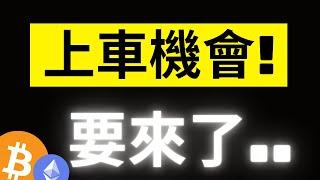 比特幣上車機會要來了!? SOPR指數又到1了..這次能拉多少? 巨鯨數據真的是太刻意了.. #btc #eth