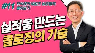 [세일즈 성공법칙 몰아보기 11] 실적을 만드는 클로징의 기술