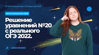 ОГЭ по математике 2023 | Решение уравнений №20 с реального ОГЭ 2022