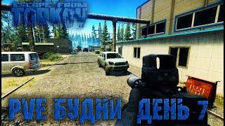 UNHEARD EDITION Прохождение Таркова. День 7 • EFT • TARKOV • PVE •