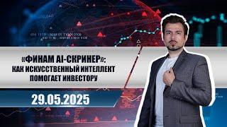 «Финам AI-скринер»: как искусственный интеллект помогает инвестору