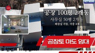 [NO.412] 화성공장매매 및 임대. 마도 ic까지 5분이면 충분한 좋은위치에, 100평공장 2개동과 50평 사무실 2개, 화장실은 무려 4개