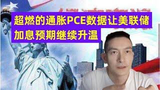 超燃的通胀PCE数据让美联储加息预期继续升温