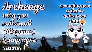  Архейдж 2023 гайд для новичков   Сервера, классы, билды в archeage