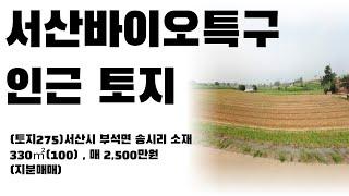 (토지275)서산시 부석면 송시리 토지매매, 330㎡(100), 소액투자추천, 지분매매, 매매 2,500만원