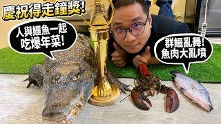 慶祝得走鐘獎最佳吉祥物!人與鱷魚吃年菜!鱷魚群暴動!搶奪水產?土撥鼠、澤巨蜥也來吃(沙西米)【許伯簡芝】