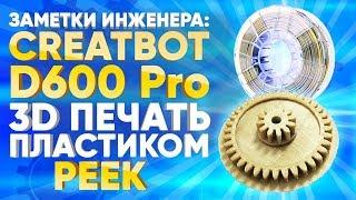 3D печать пластиком PEEK | 3D принтер CreatBot D600 PRO | 3Dtool