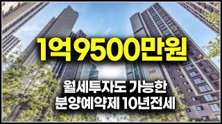 (마감) 초역세권 1억 후반대 분양예약제 10년 장기전세, 월세투자로도 가능한 브랜드 신축