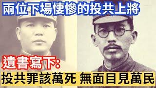 下場悽慘的投共上將，文革留下遺書:後悔投共...