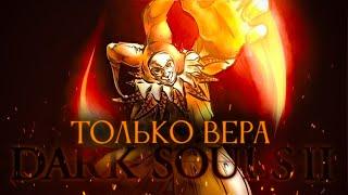 Dark Souls 2, но только вера.. Аннигилируем всё живое! [стрим4]