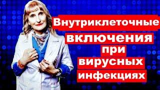 Постулат #100 Микробиология , Внутриклеточные включения при вирусных инфекциях