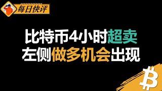 比特币4小时超卖信号出现！5分钟超卖和底背离是关键！