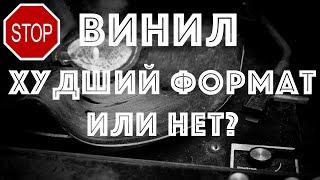 Почему виниловые пластинки не лучший выбор?