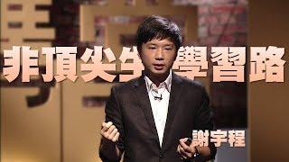 【人文講堂】20140403 - 不頂尖學生的學習之路 - 謝宇程