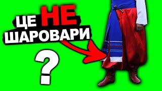 Що Насправді Носили Козаки? | Історія України від імені Т.Г. Шевченка