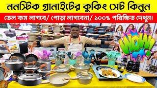 মার্বেল ননস্টিক সেটNonstick Cookware Set Price In Bangladesh | Cooking Set Price in Bangladesh 2024