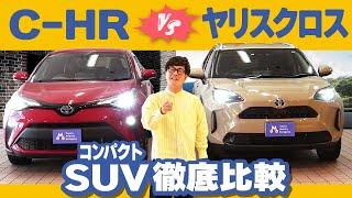 コンパクトSUV No.1はどっちだ！？C-HR vs ヤリスクロス徹底比較