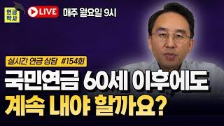 국민연금 받기 전까지 계속 납부하는 게 유리할까요? [연금박사 라이브]