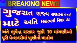 ગુજરાત રાજ્યના પેન્શનરો માટે અતિ મહત્વનો નિર્ણય || પેન્શનરોને પેન્શનને લઈ રાહતના સમાચાર