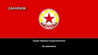 Himno del CSKA Sofia (Химн ЦСКА София)