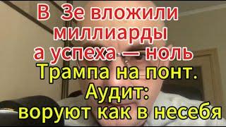 Армен Гаспарян сегодня: В тебя вложили миллиарды, а успеха — ноль. Взять Трампа на понт.