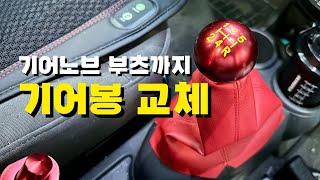 Gear stick & gear knob boot self replacement method DIY [Gear stick tuning DIY]