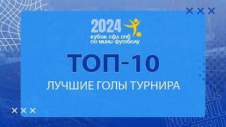 Итоговый топ голов Кубка СФЛ СПб по мини-футболу(футзалу)  2024
