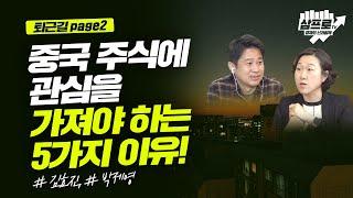 중국 주식에 관심을 가져야 하는 5가지 이유!_퇴근길 page2_김효진, 박제영