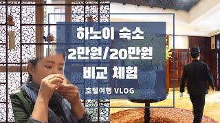 베트남 하노이 호텔 8곳 가봤다! 2만원 vs.20만원 숙소 비교 | Hanoi 23$ stay vs. 230$ hotels