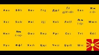 1. Македонска азбука - Macedonian alphabet -    Alfabeto macedone - Alfabet macedoński