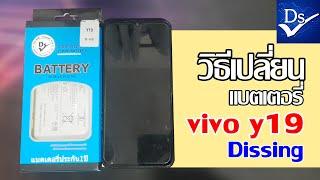 วิธีเปลี่ยนแบตเตอรี่ vivo Y19 Dissing