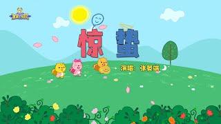 惊蛰 | 貝瓦兒歌流行篇 | 貝瓦兒歌 | Beva Kids Song | Children's Songs Popular Edition