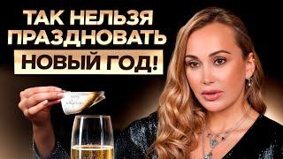 Вы отмечали Новый год НЕПРАВИЛЬНО! / Как встретить 2025 год?