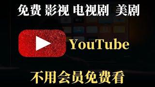 YouTube上看 免费电影 官方提供的正版影视资源，不用会员免费看，电视剧，美剧，电影，动漫，统统都有！