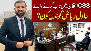 1st Position in All Pakistan | CSS 2023 Topper Adil Riaz Gondal | Latest News | Pakistan News