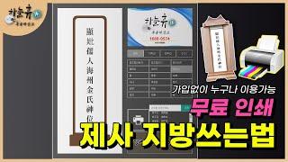 차례, 제사 지방쓰는 법 - 사이트에서 클릭 후 인쇄하면 끝 !